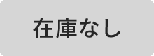 ただいま在庫切れです