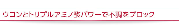 ウコン&オルニチンDX