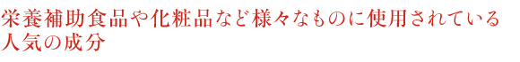 深海鮫エキス天然の美容成分０3