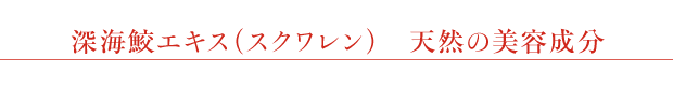 深海鮫エキス天然の美容成分